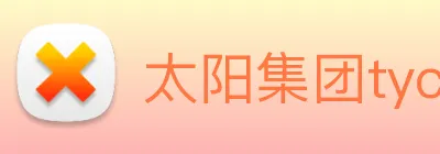 太阳集团tyc33455(Macau) logo